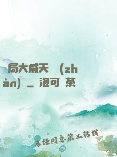 開局大威天龍戰(zhàn)體