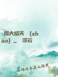 開局大威天龍戰(zhàn)體