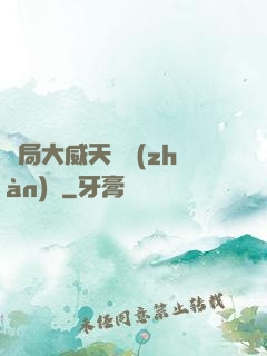 開局大威天龍戰(zhàn)體