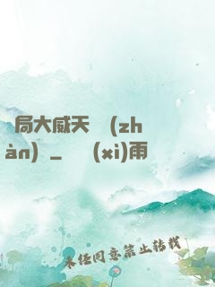 開局大威天龍戰(zhàn)體