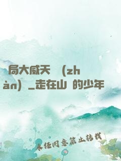 開局大威天龍戰(zhàn)體