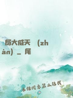 開局大威天龍戰(zhàn)體