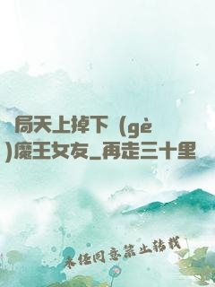 開局天上掉下個(gè)魔王女友