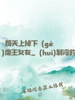 開局天上掉下個(gè)魔王女友