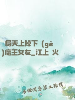 開局天上掉下個(gè)魔王女友