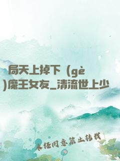 開局天上掉下個(gè)魔王女友