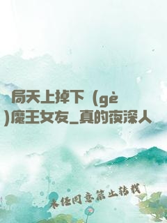 開局天上掉下個(gè)魔王女友