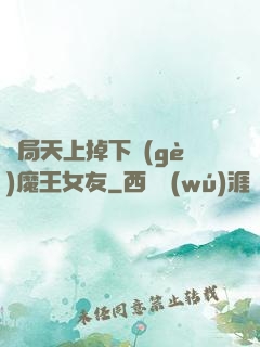 開局天上掉下個(gè)魔王女友
