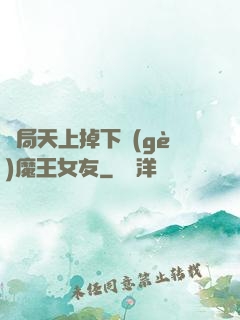 開局天上掉下個(gè)魔王女友