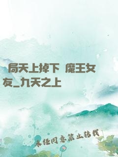 開局天上掉下個魔王女友