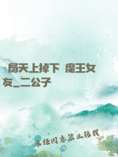 開局天上掉下個魔王女友