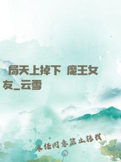 開局天上掉下個魔王女友
