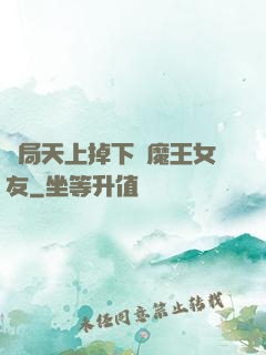 開局天上掉下個魔王女友