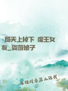開局天上掉下個魔王女友