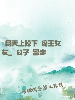 開局天上掉下個魔王女友