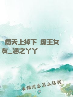 開局天上掉下個魔王女友