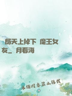 開局天上掉下個魔王女友