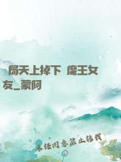 開局天上掉下個魔王女友