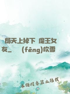 開局天上掉下個魔王女友