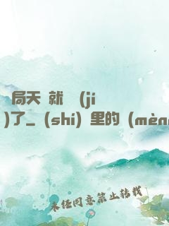 開局天賦就滿級(jí)了