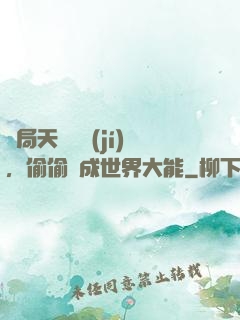 開局天賦頂級(jí)，偷偷茍成世界大能