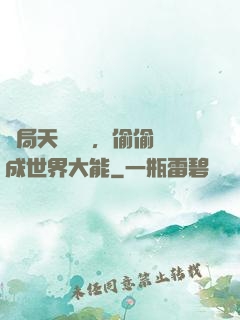 開局天賦頂級，偷偷茍成世界大能