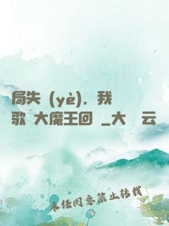 開局失業(yè)，我讓歌壇大魔王回歸