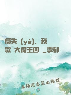 開局失業(yè)，我讓歌壇大魔王回歸