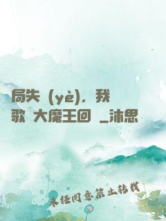 開局失業(yè)，我讓歌壇大魔王回歸