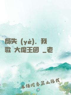 開局失業(yè)，我讓歌壇大魔王回歸