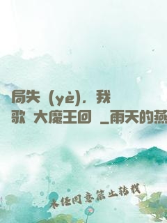 開局失業(yè)，我讓歌壇大魔王回歸