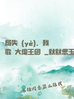 開局失業(yè)，我讓歌壇大魔王回歸