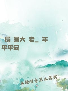 開局奪舍大長老