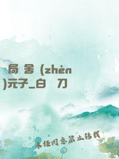 開局奪舍鎮(zhèn)元子