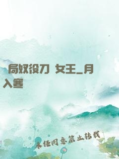 開局奴役刀鋒女王