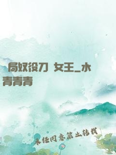 開局奴役刀鋒女王