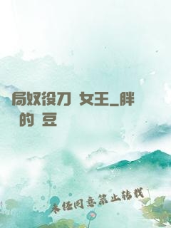 開局奴役刀鋒女王