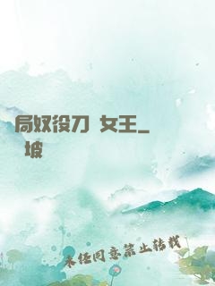 開局奴役刀鋒女王