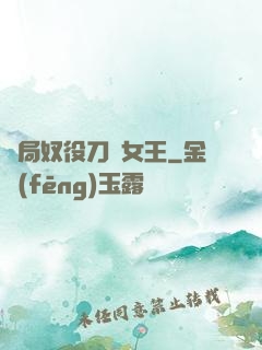 開局奴役刀鋒女王