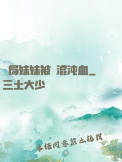 開局妹妹被奪混沌血