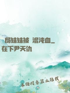 開局妹妹被奪混沌血