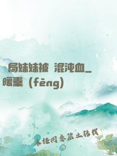 開局妹妹被奪混沌血