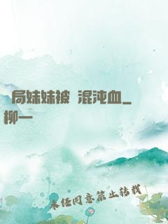 開局妹妹被奪混沌血