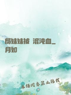 開局妹妹被奪混沌血