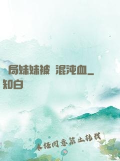 開局妹妹被奪混沌血
