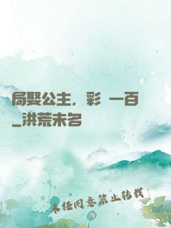 開局娶公主，彩禮一百億