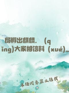 開局孵出麒麟，請(qǐng)大家相信科學(xué)
