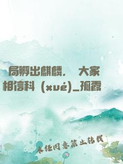 開局孵出麒麟，請大家相信科學(xué)