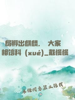 開局孵出麒麟，請大家相信科學(xué)