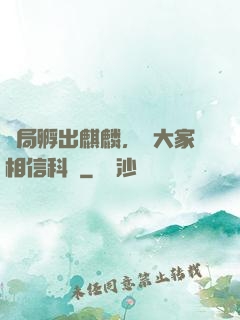 開局孵出麒麟，請大家相信科學